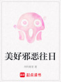 美好邪惡往日