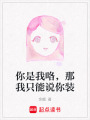 你是我咯，那我只能說(shuō)你裝