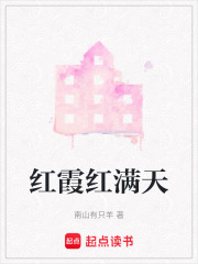 紅霞紅滿天