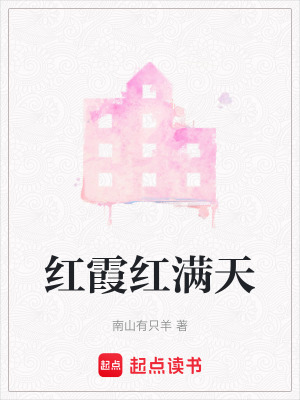 紅霞紅滿天