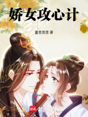 嬌女攻心計(jì)