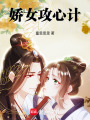 嬌女攻心計