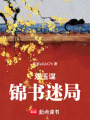 雙玉謀：錦書迷局