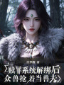 贖罪系統(tǒng)解綁后：眾獸搶著當獸夫