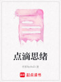 點(diǎn)滴思緒