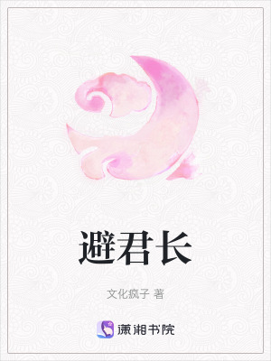 避君長