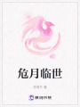 危月臨世