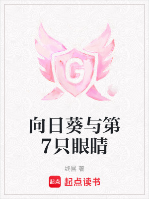 向日葵與第7只眼睛