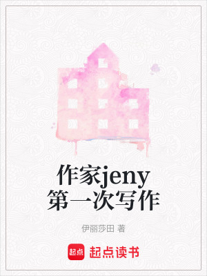 作家jeny第一次寫作