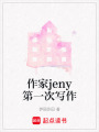 作家jeny第一次寫作