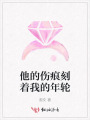 他的傷痕刻著我的年輪