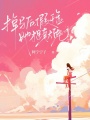 掉馬后，假千金她才是真大佬！