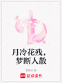 月冷花殘，夢斷人散