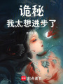 詭秘：我太想進(jìn)步了