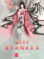 嫡女風華：重生之傾世皇后