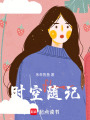 時空隨記