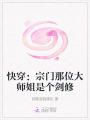 快穿：宗門那位大師姐是個劍修