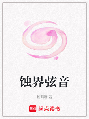 蝕界弦音