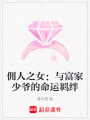 傭人之女：與富家少爺的命運羈絆