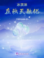 冰淇淋在秋天融化