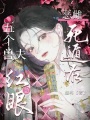 惡雌死遁后，五個(gè)獸夫急紅眼