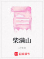柴滿山
