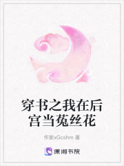 穿書之我在后宮當菟絲花
