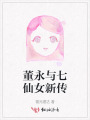 董永與七仙女新傳