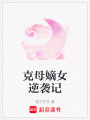 克母嫡女逆襲記