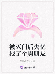 被滅門后失憶找了個男朋友