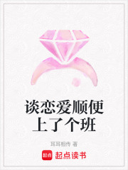 談戀愛順便上了個班