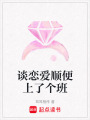 談戀愛順便上了個(gè)班