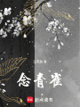 念青雀