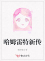 哈姆雷特新傳