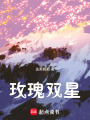玫瑰雙星