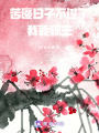 苦逼日子不過了，我要稱王