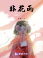 非花雨