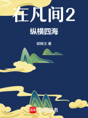 在凡間2：縱橫四海