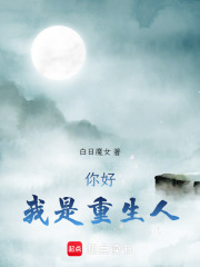 你好我是重生人