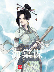 海棠謀