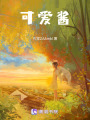 可愛醬