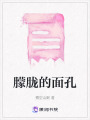 朦朧的面孔