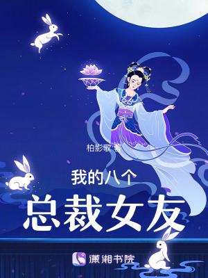 我的八個總裁女友