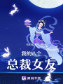 我的八個總裁女友