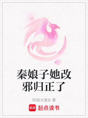 秦娘子她改邪歸正了