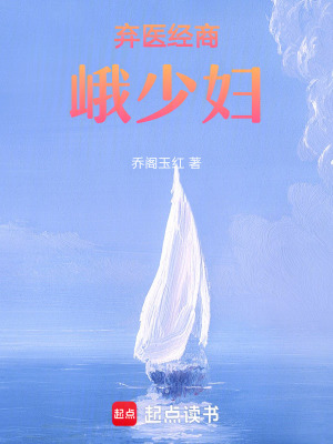 棄醫經商峨少婦