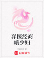 棄醫經商峨少婦