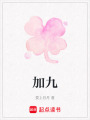 加九