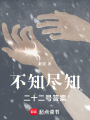 不知，盡知：二十二號答案
