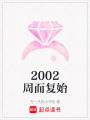 2002周而復始
